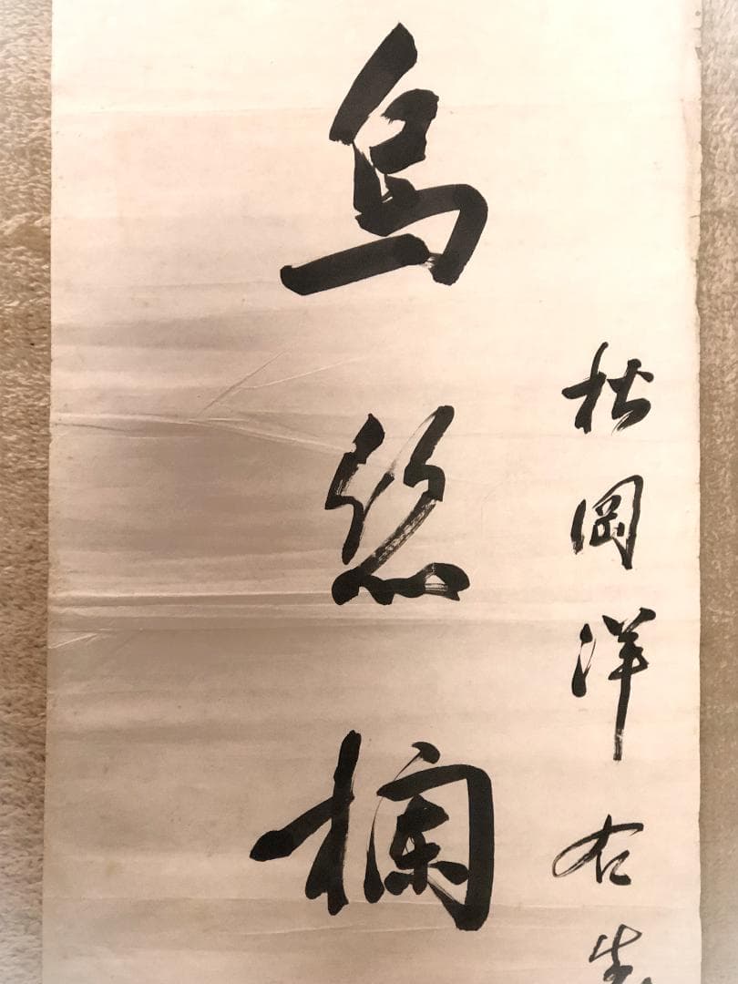 【 馬福祥 直筆書 】　松岡洋右先生属　『烏絲欄捐黄庭帖』