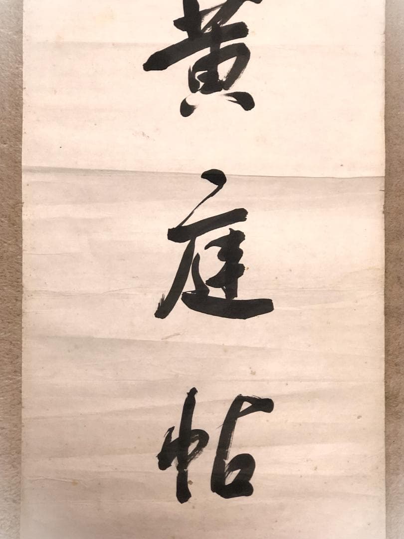 【 馬福祥 直筆書 】　松岡洋右先生属　『烏絲欄捐黄庭帖』