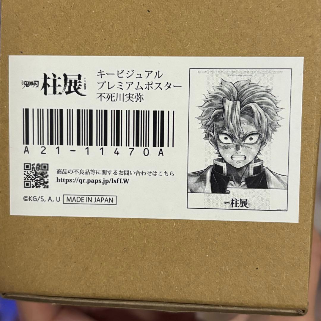 鬼滅の刃 柱展 キービジュアル プレミアムポスター 不死川実弥