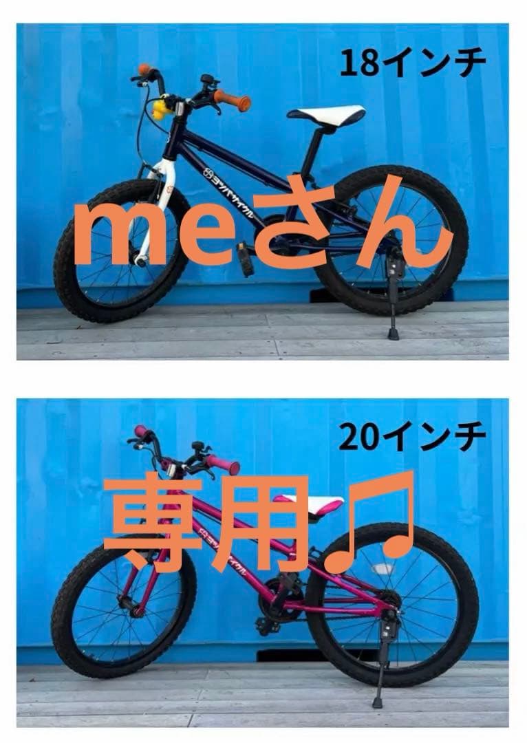 ヨツバサイクル　18インチ20インチ　２台セット