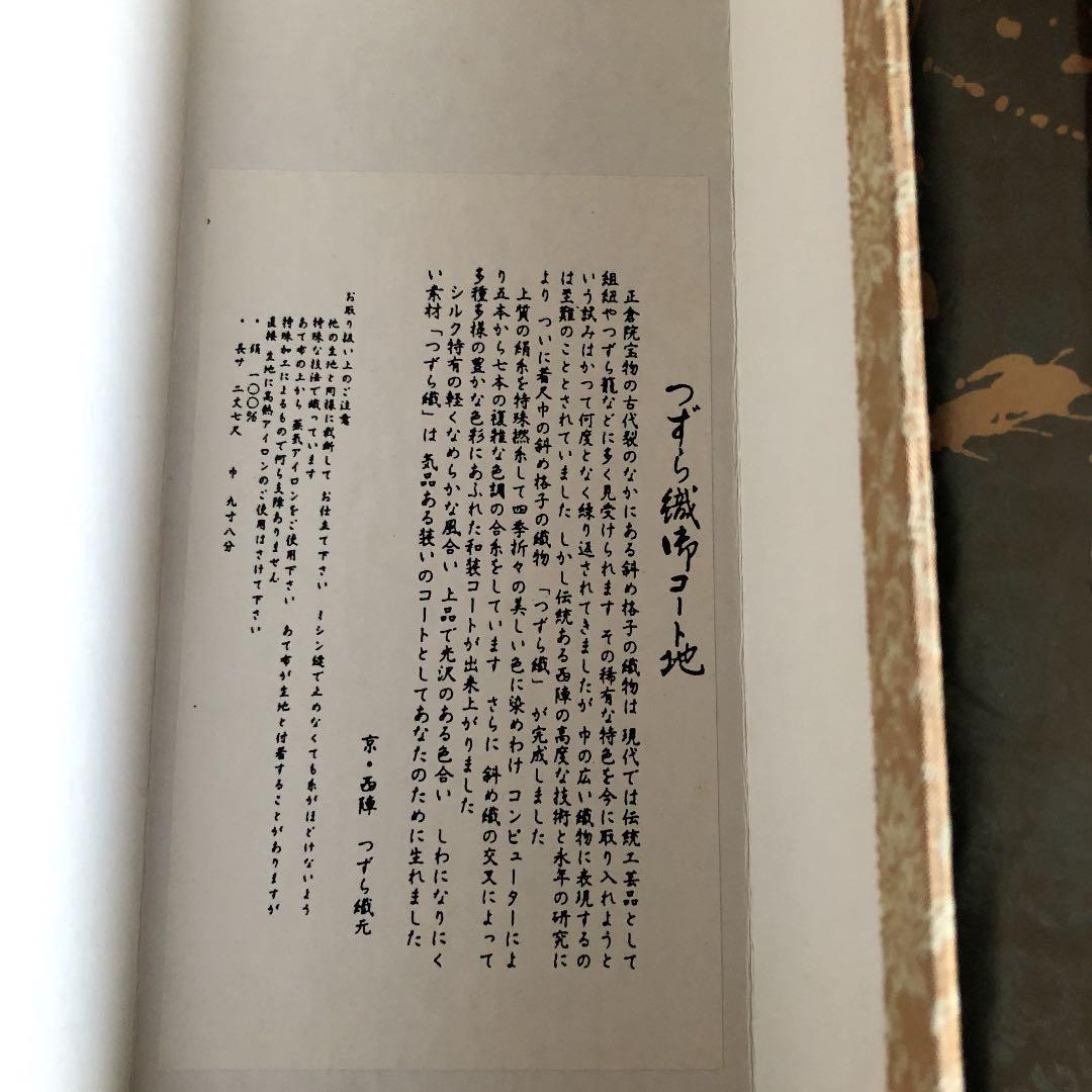 つずら織御コート地