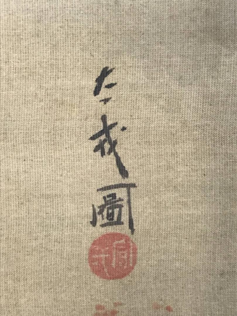 太戎/富士山水図/富士山図/山水図/横物/掛軸/名家伝来/AC-555