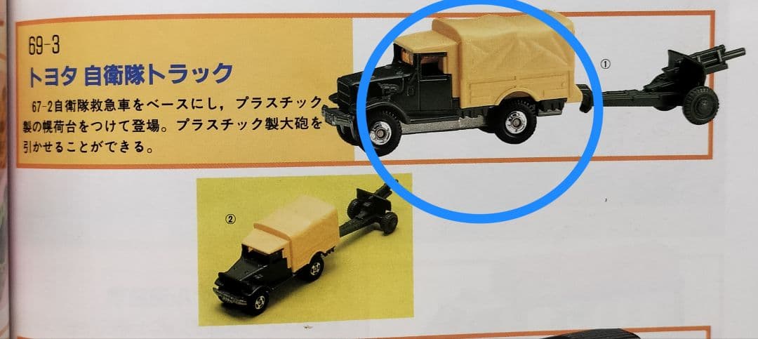 《黒箱トミカ69-3-1》トヨタ 自衛隊トラック【初期12Dホイール】未使用美品