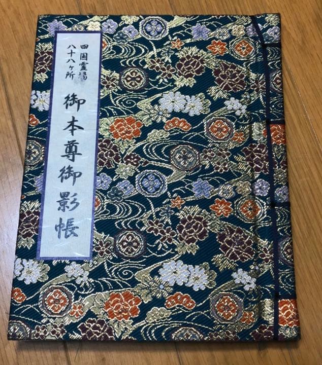 四国八十八　御遍路　御影帳　＋　御影カラー八十八セット
