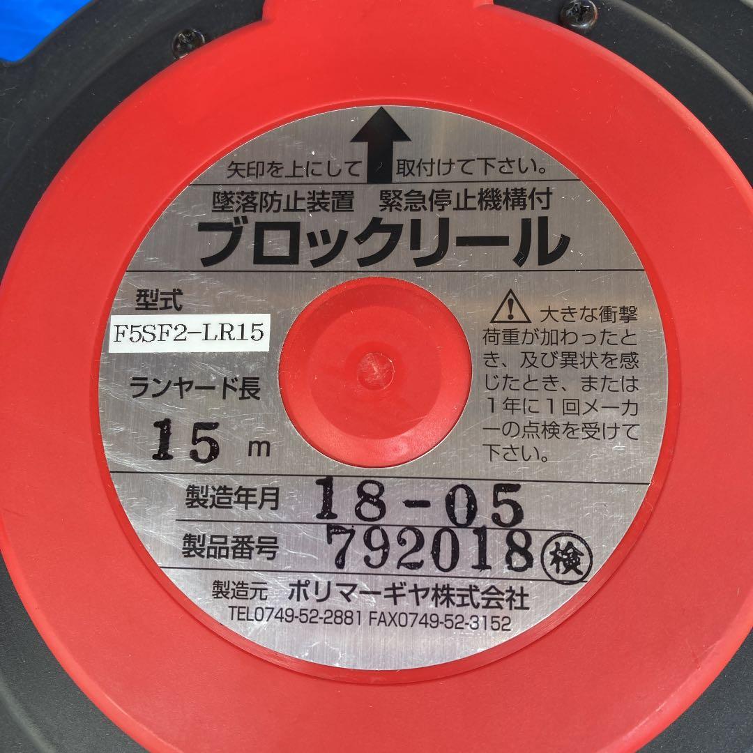 安全ブロック15m ブロックリール