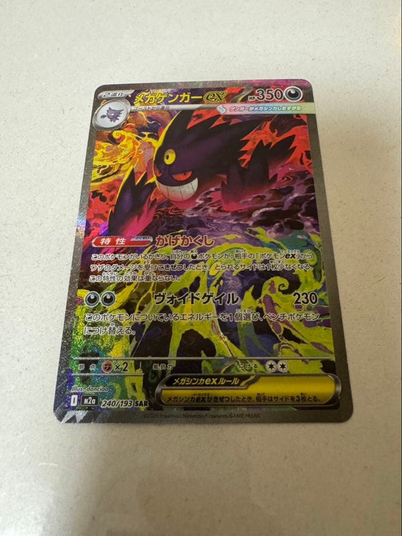 【美品】ポケモンカード　メガゲンガーex sar