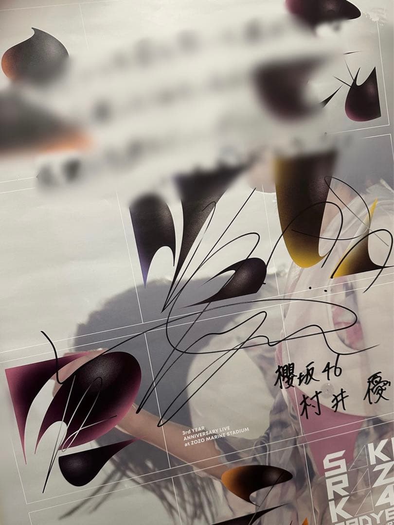 櫻坂46 村井優　直筆ポスター