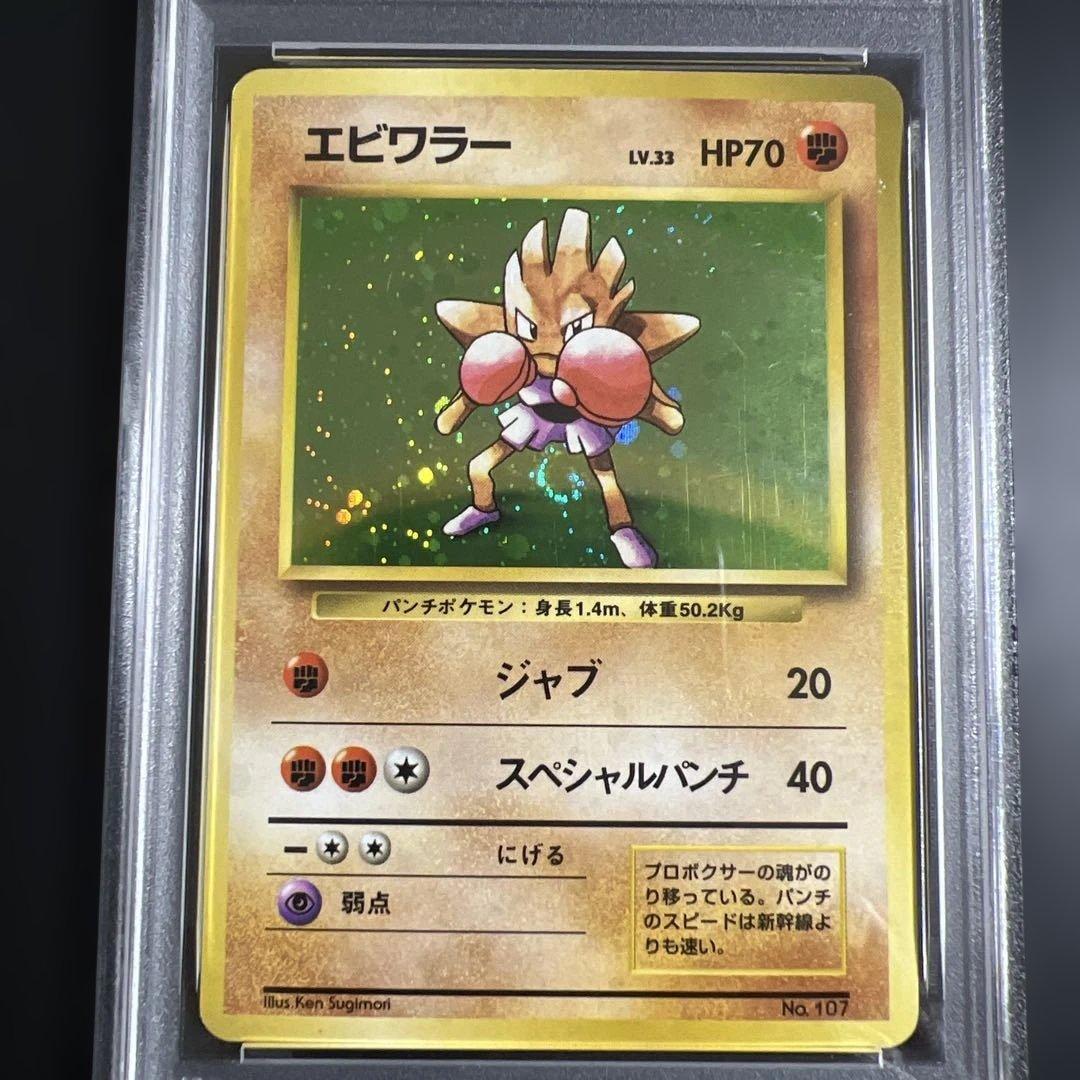 【PSA5】ポケモンカード旧裏 エビワラー　初版　マークなし