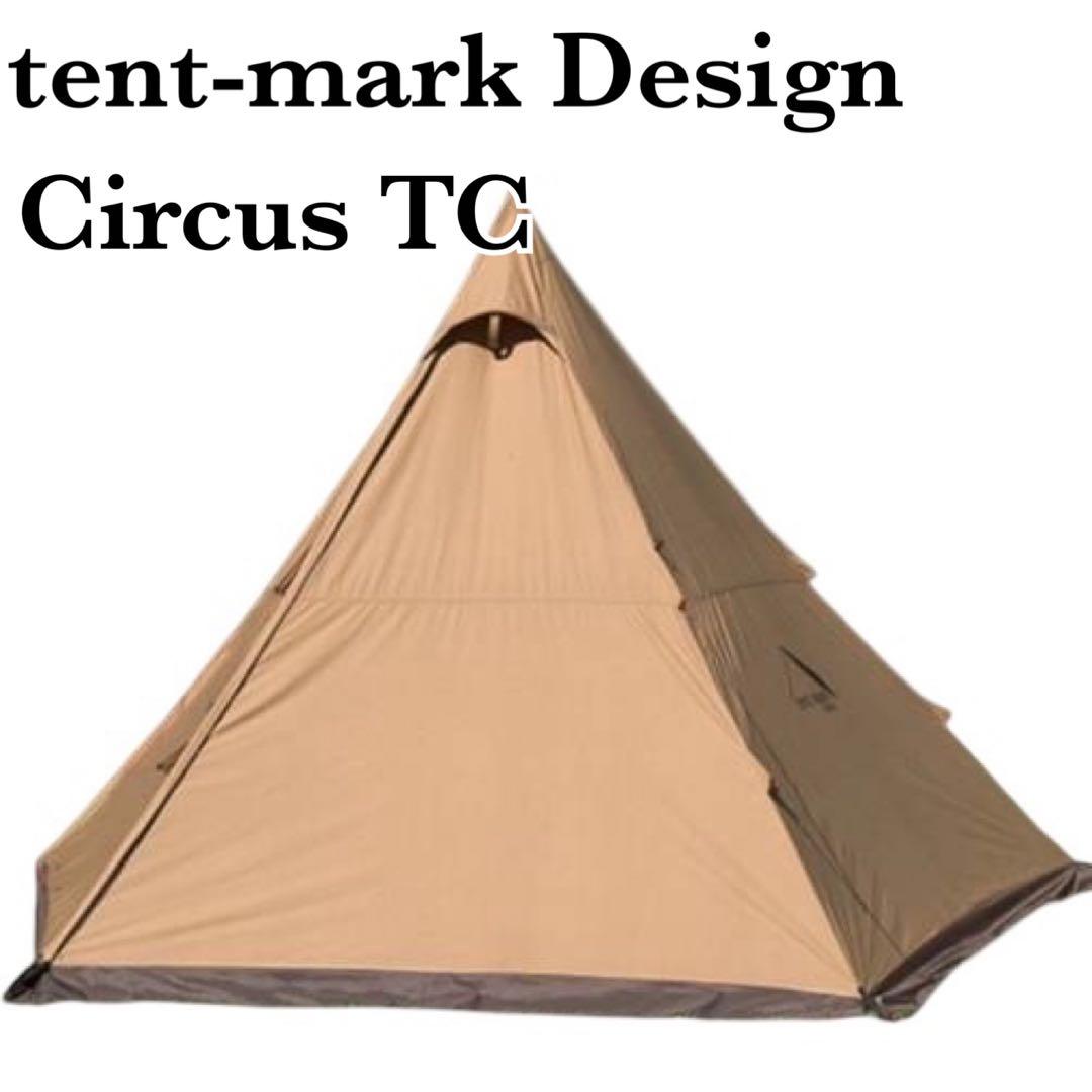 廃盤 テンマクデザイン サーカスTC ワンポールテント サンドカラー