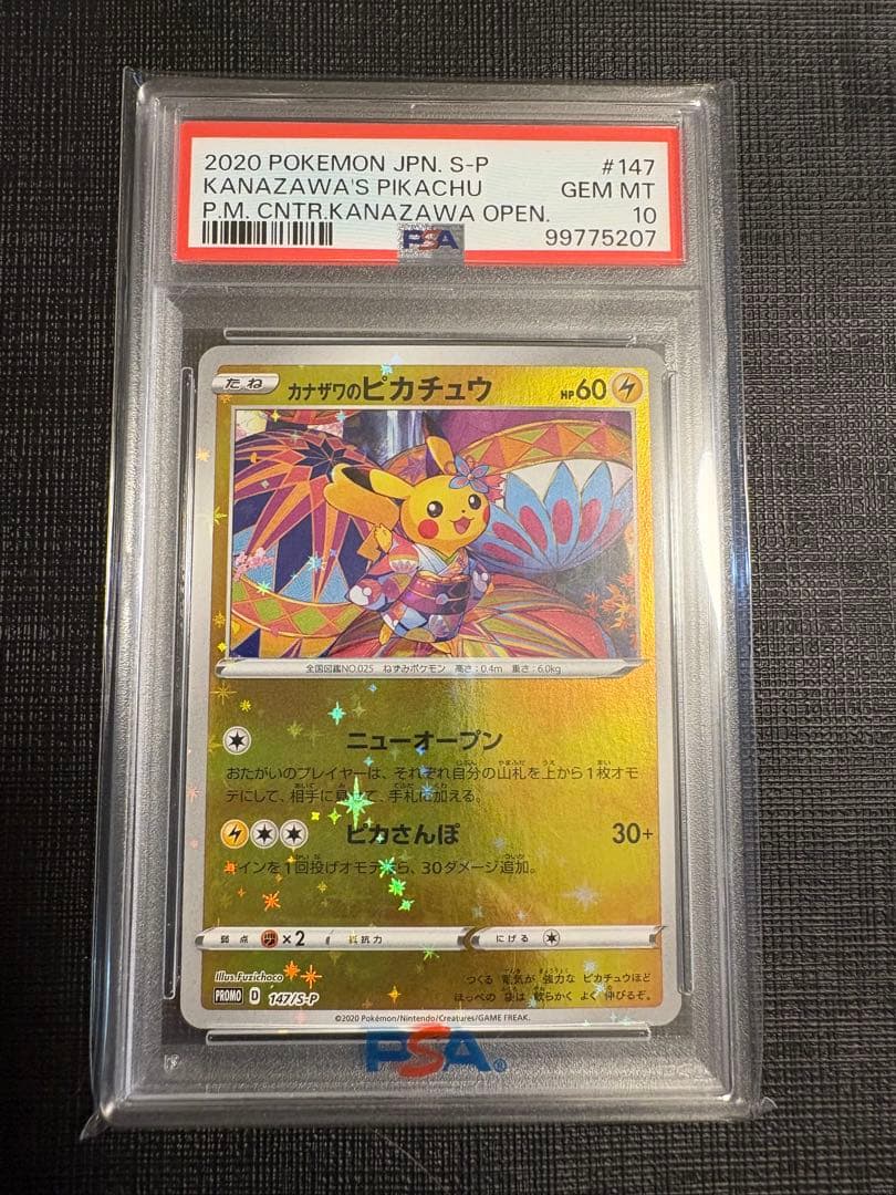 カナザワのピカチュウ PSA10 147 スペシャルボックス ポケカ