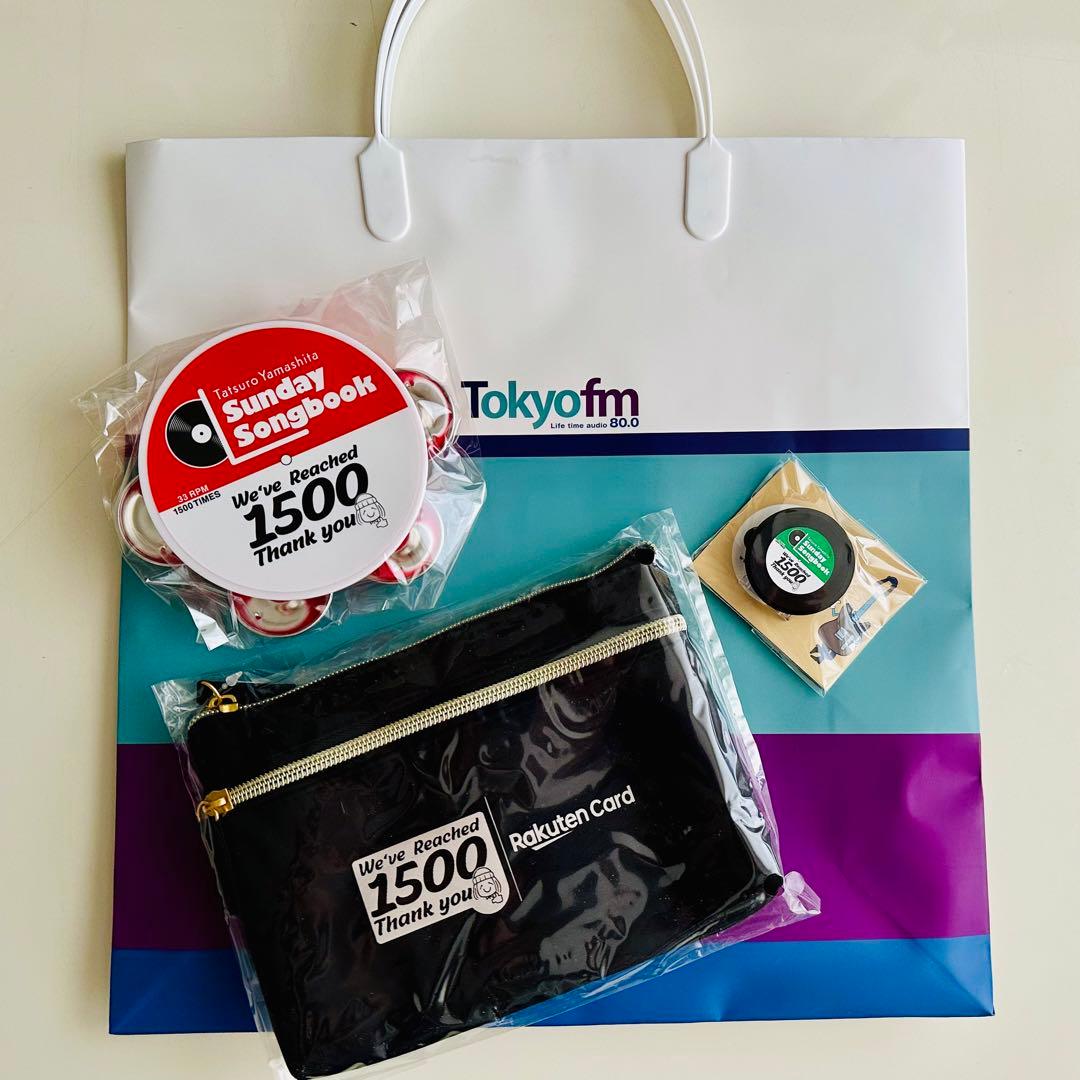 山下達郎 サンデーソングブック 1500回記念ライブ お土産3点セット 非売品