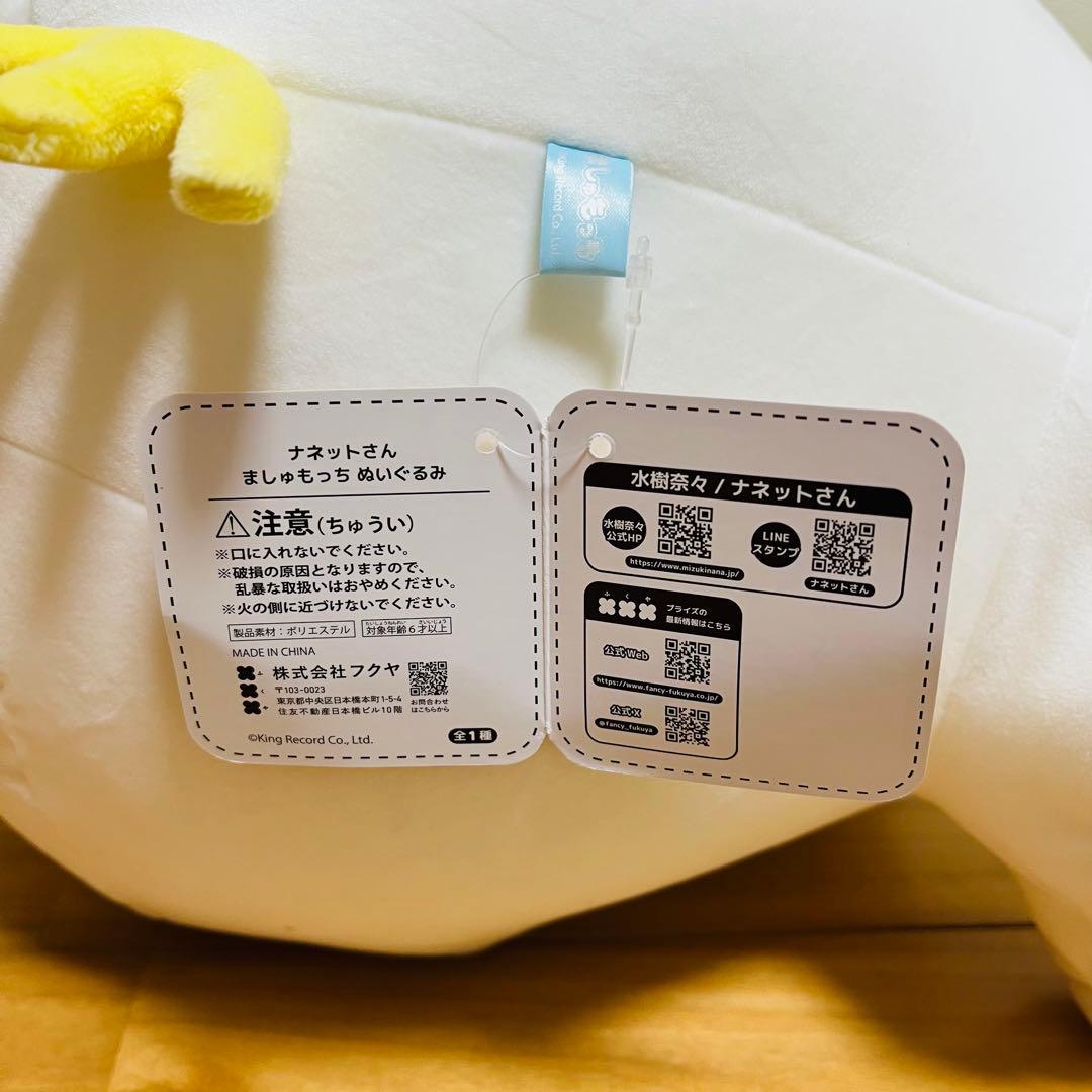 ナネットさん　ましゅもっち　～GiGOグループのお店限定～　まとめ売り　計２点