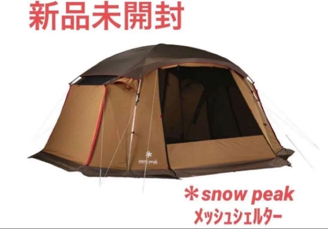 【半額以下‼︎】新品未開封 スノーピーク メッシュシェルター TP-925