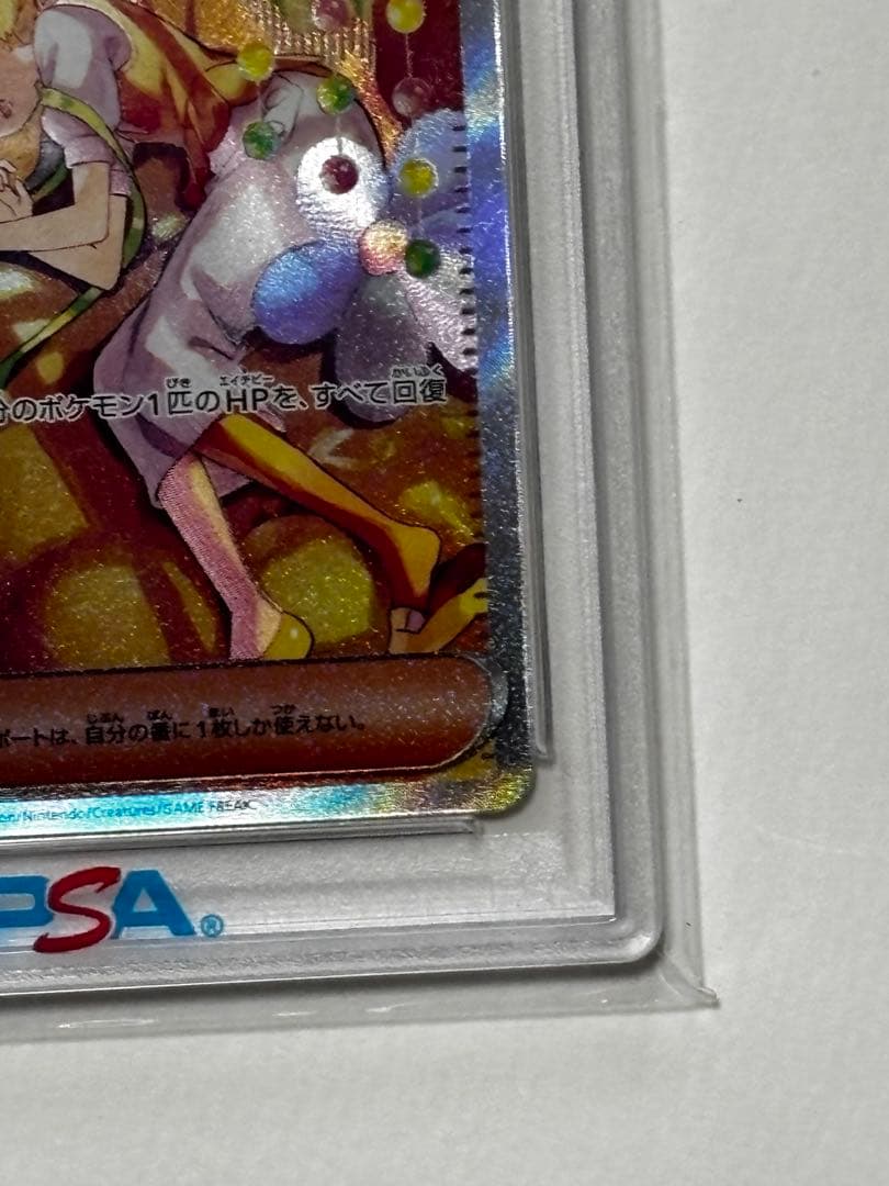 【PSA10】 ベルのまごころ SAR 097/071