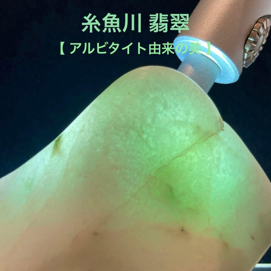 糸魚川翡翠　アルビタイト由来の美翡翠　原石　348.3ｇ