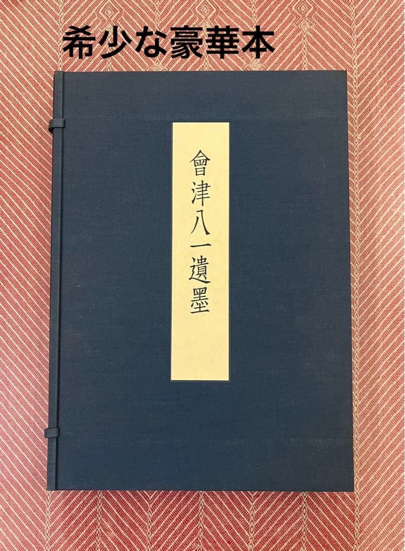 会津八一遺墨　【限定500部】　希少・豪華本