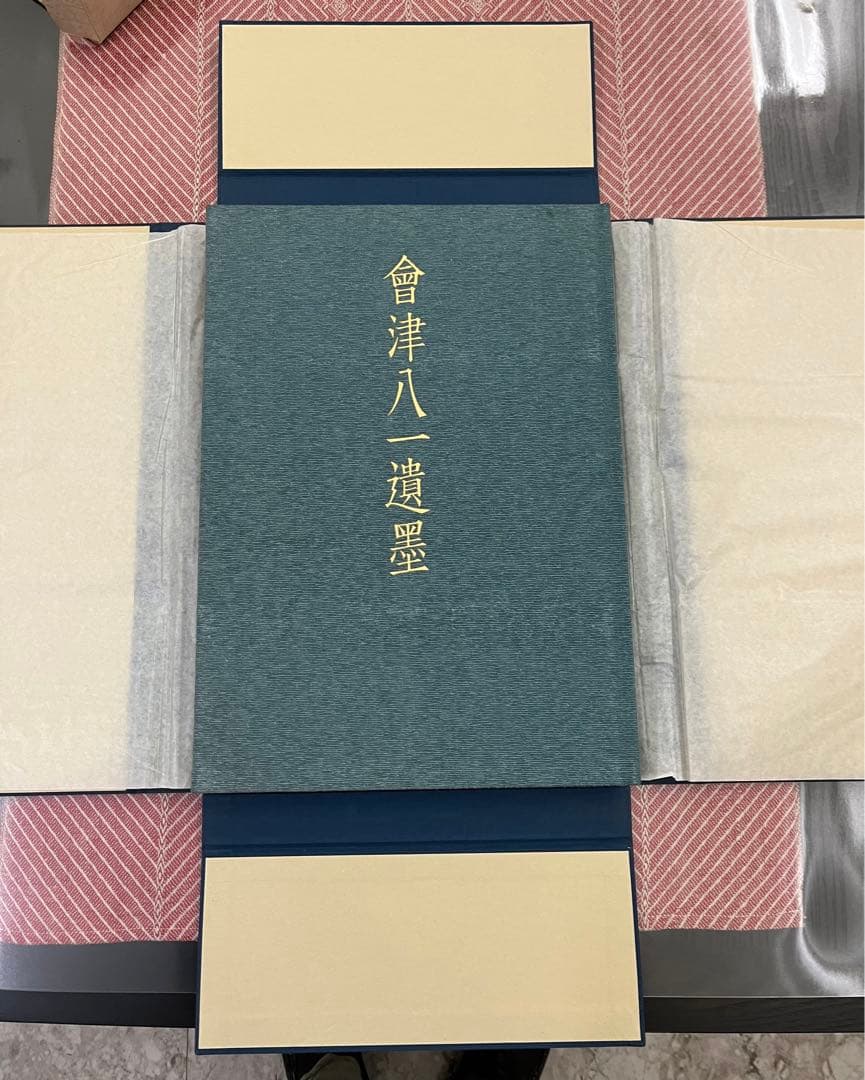 会津八一遺墨　【限定500部】　希少・豪華本