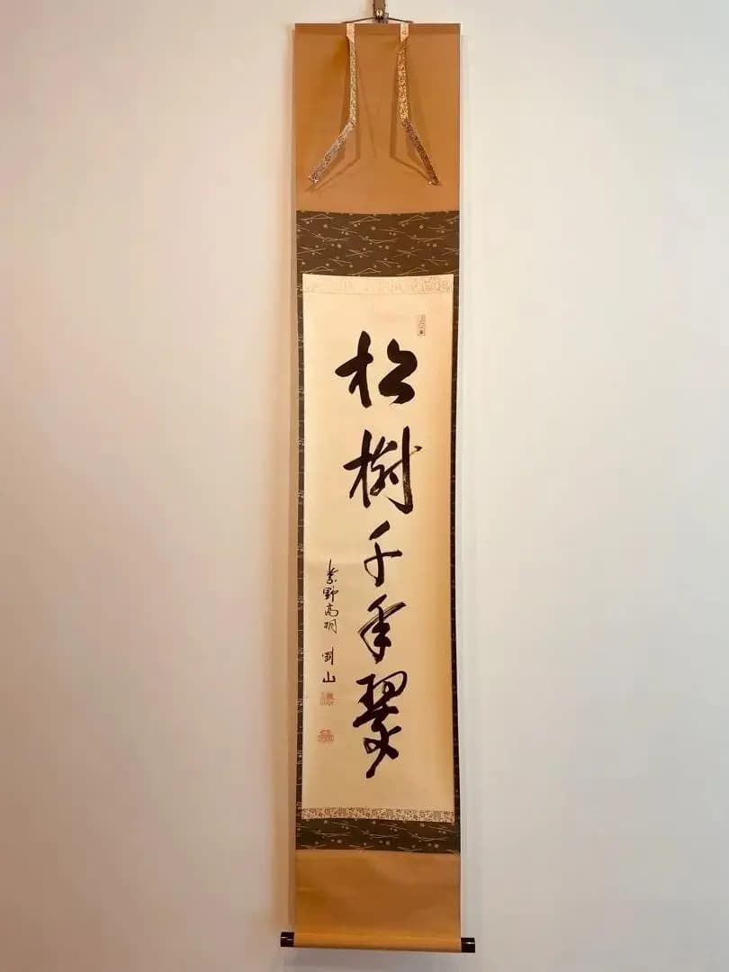 美品 1499 松永剛山 「松樹千年翠」 掛軸 臨済宗 大徳寺