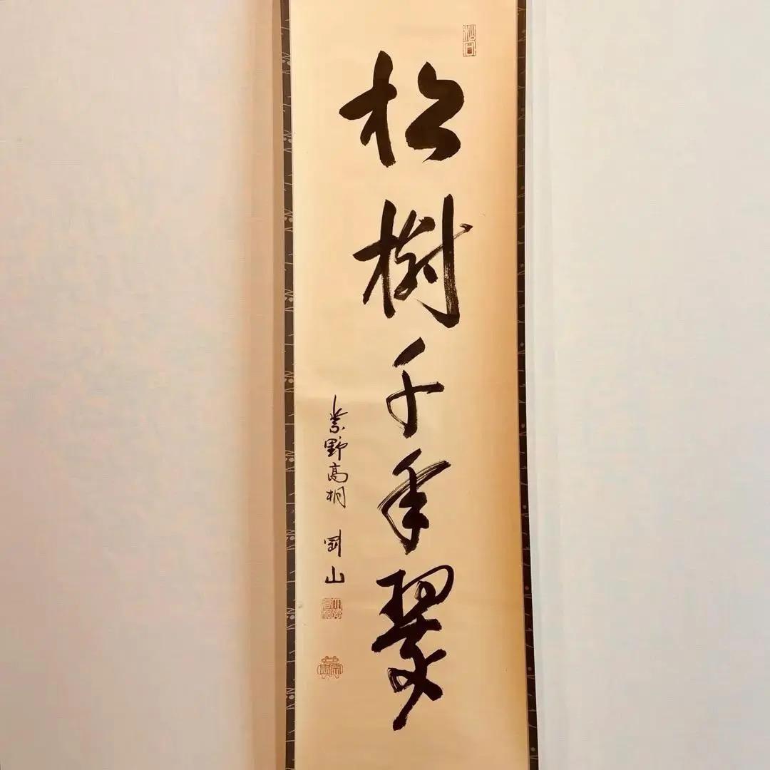 美品 1499 松永剛山 「松樹千年翠」 掛軸 臨済宗 大徳寺