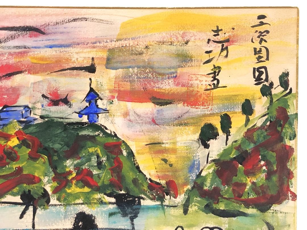 【 棟方志功 肉筆色紙画 】画題「三渓園」巴里爾第八百五十号鑑定證