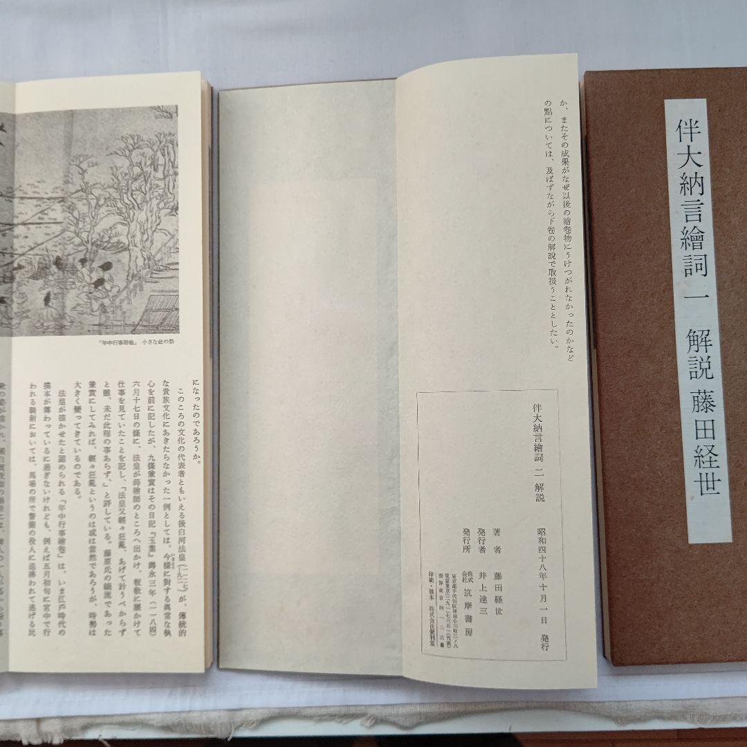 国宝 伴大納言絵詞 筑摩書房 昭和46年 限定 450/1000