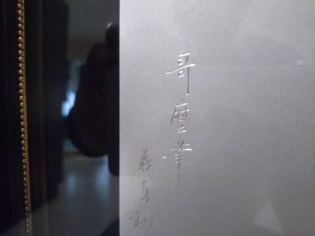 浮世絵 哥磨夆 義真訓