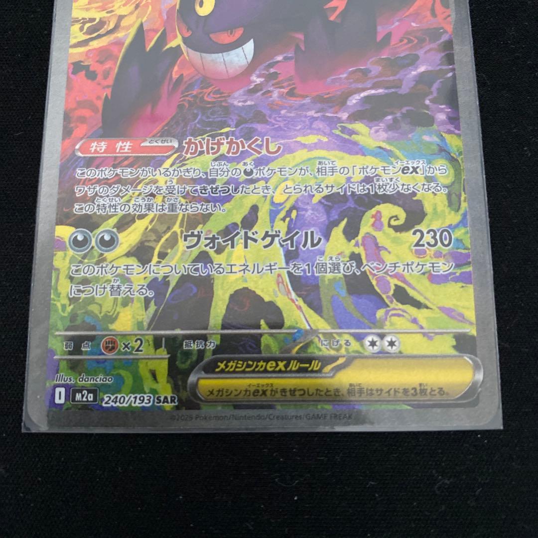 【数量限定・新品】メガゲンガーex sar ポケモンカード
