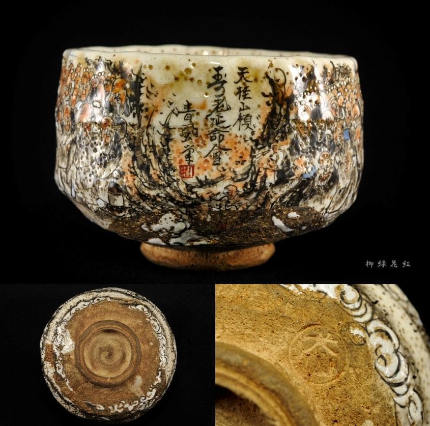 犬山焼 百老画 茶碗 古犬山 茶道具 丸山焼