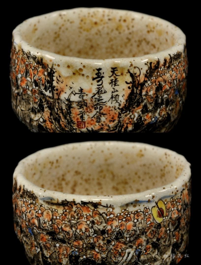 犬山焼 百老画 茶碗 古犬山 茶道具 丸山焼