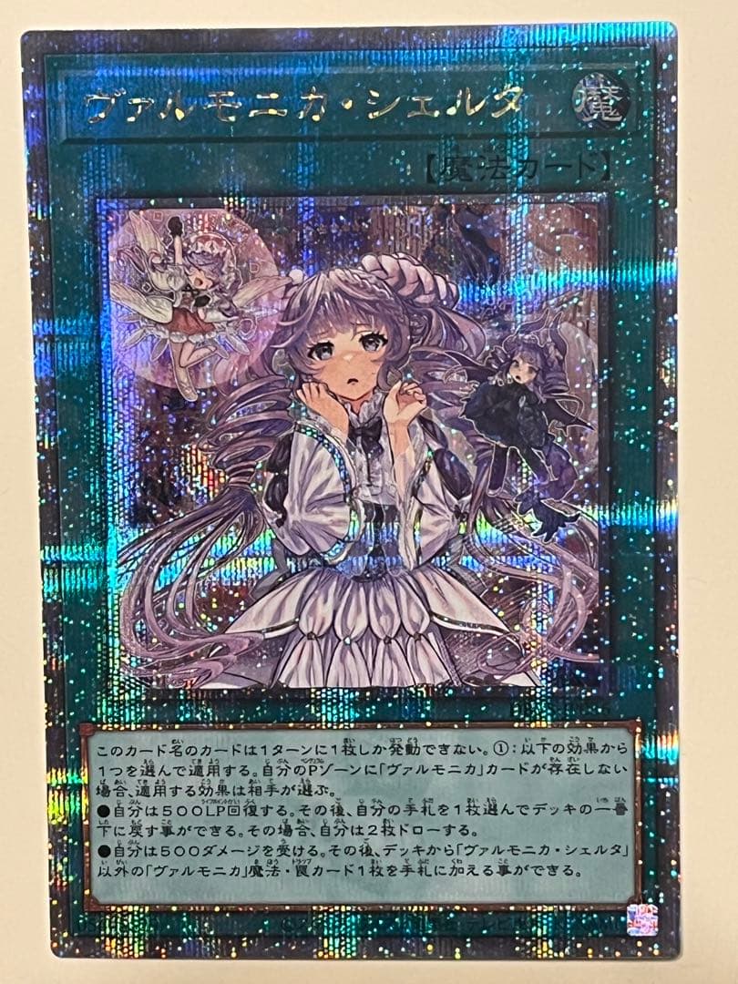 遊戯王　ヴァルモニカシェルタ　25th シークレット