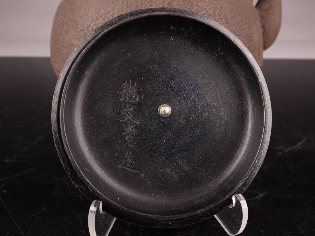 K1509 鉄瓶 龍文堂造 宝珠形 斑紫銅蓋 重量1495g 容量1400ml