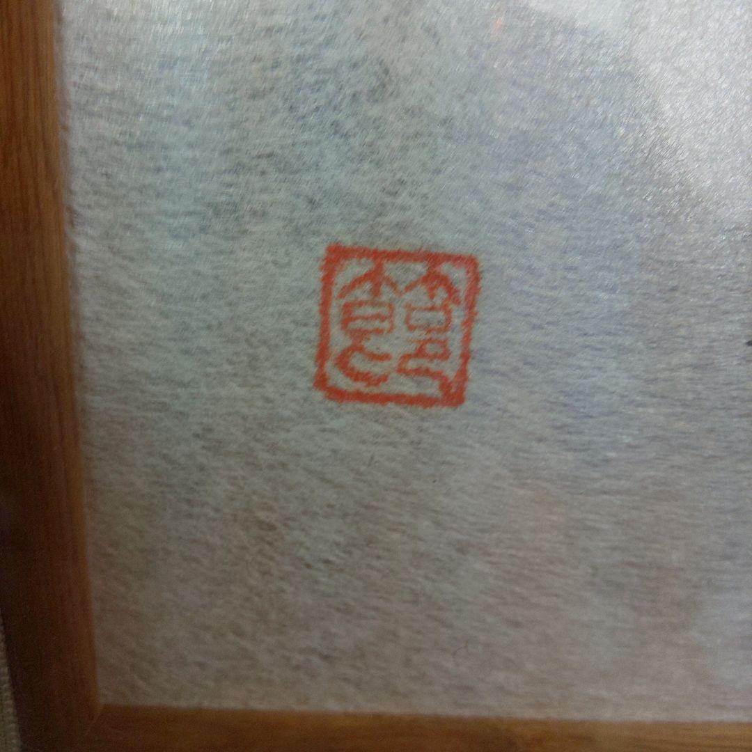 日本画 西岡節子肉筆