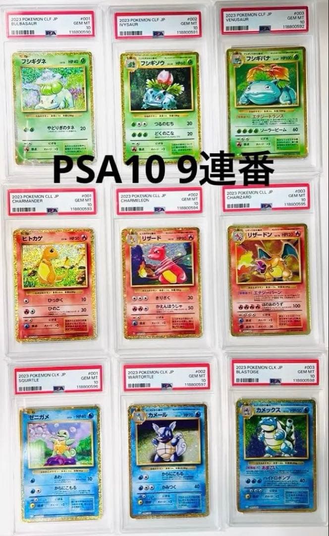 【PSA10 9連番】classic 御三家進化ライン　ポケモンカード