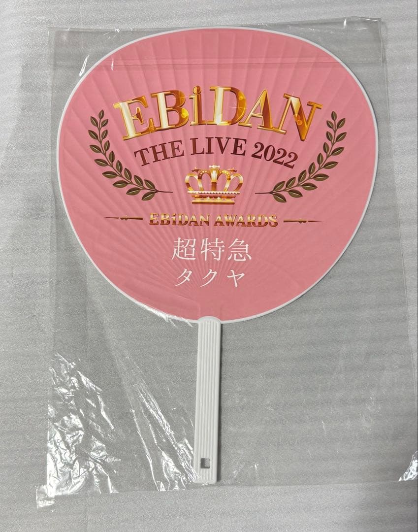 超特急　タクヤ　サイン　うちわ