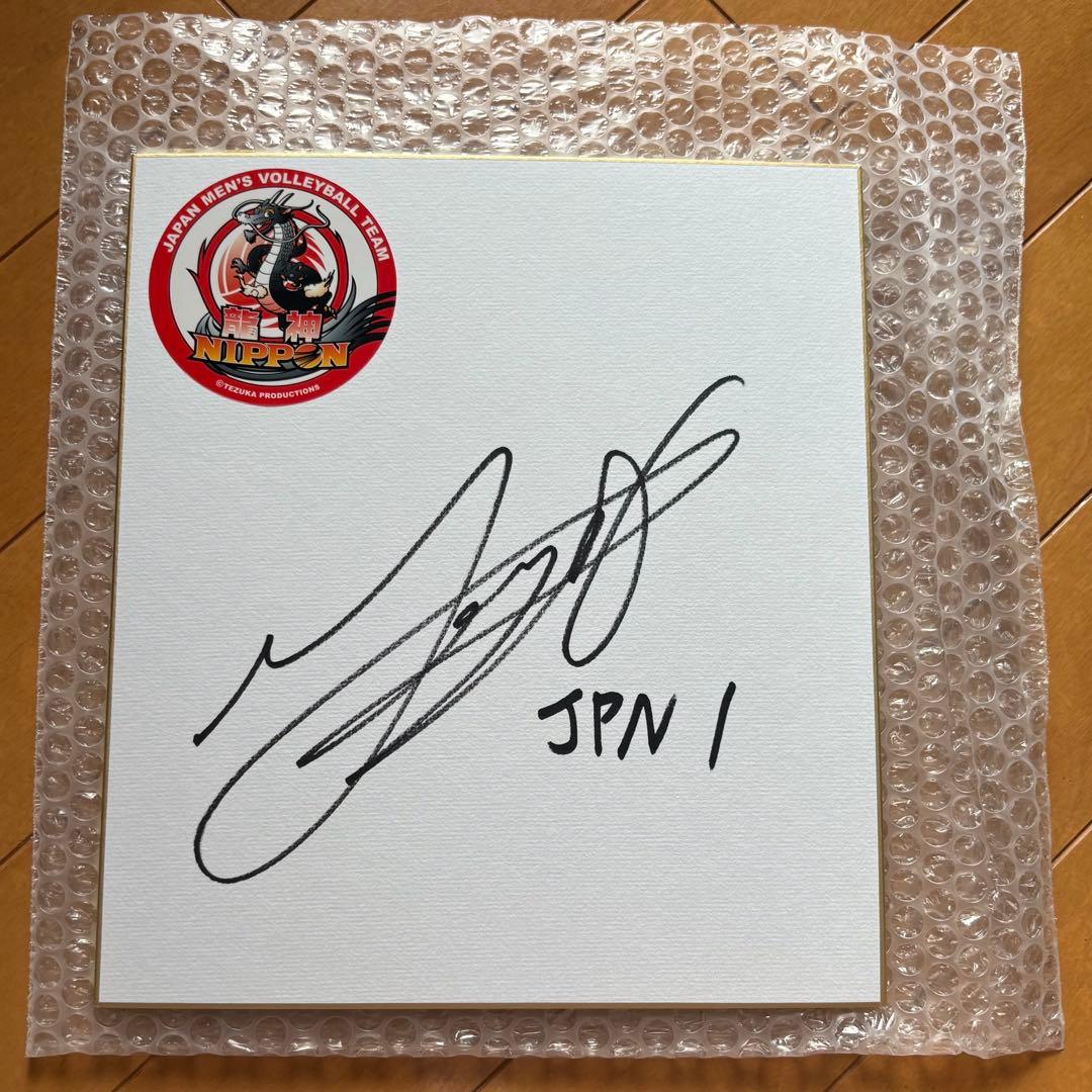 西田有志　サイン　バレーボール