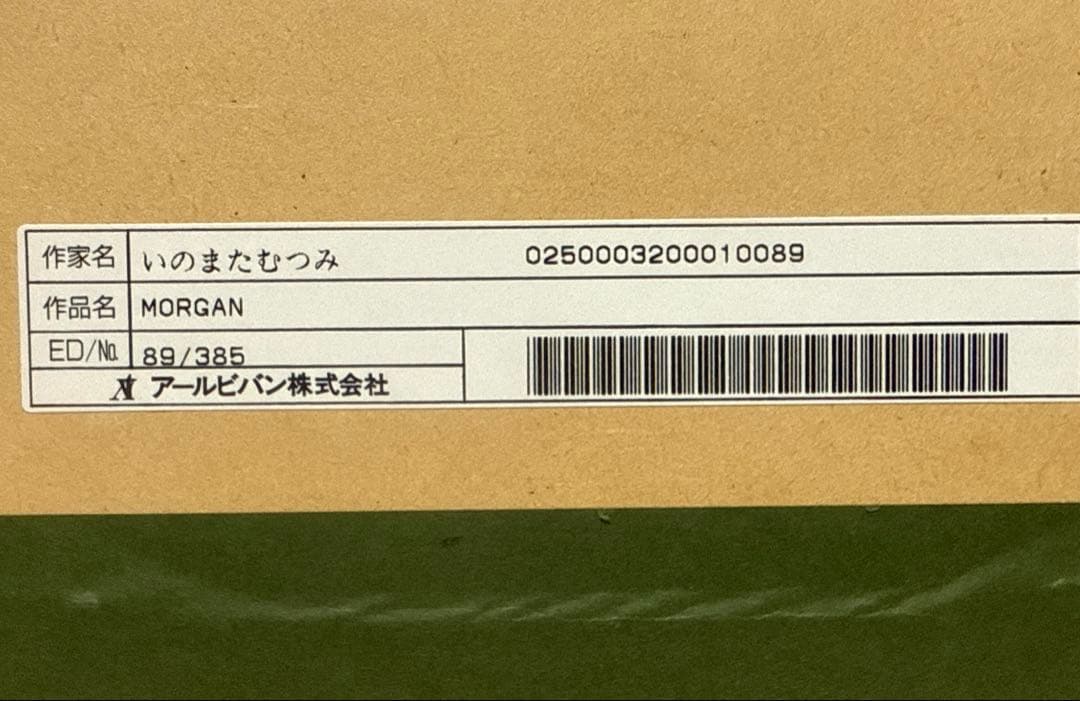 いのまたむつみ　版画　MORGAN アールビバン