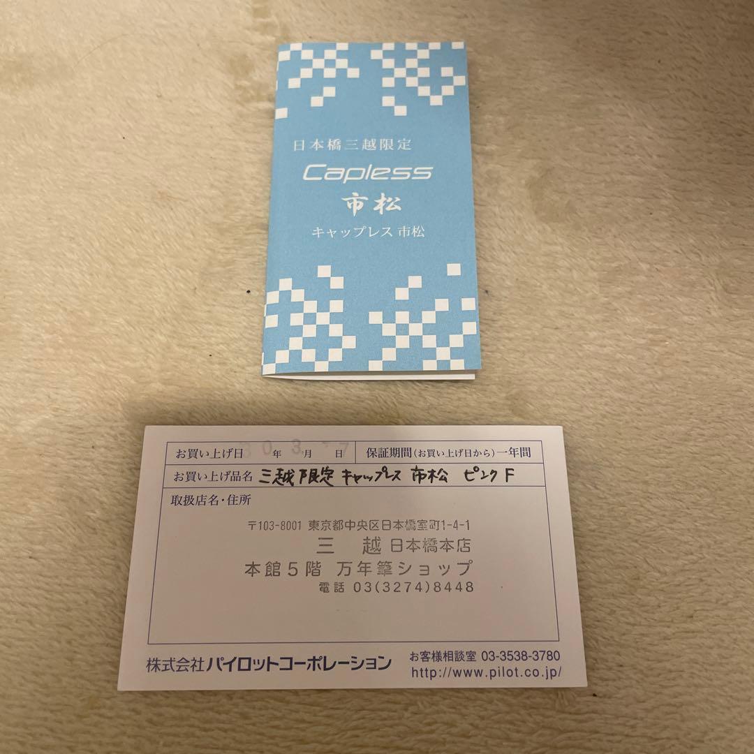 PILOT キャップレス　デシモ　日本橋三越　限定　市松　ピンク