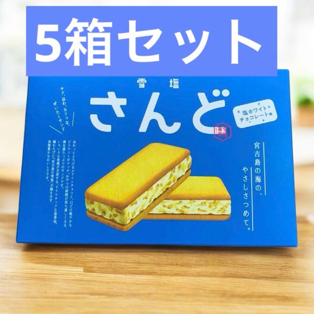雪塩さんど　6個入り5箱セット