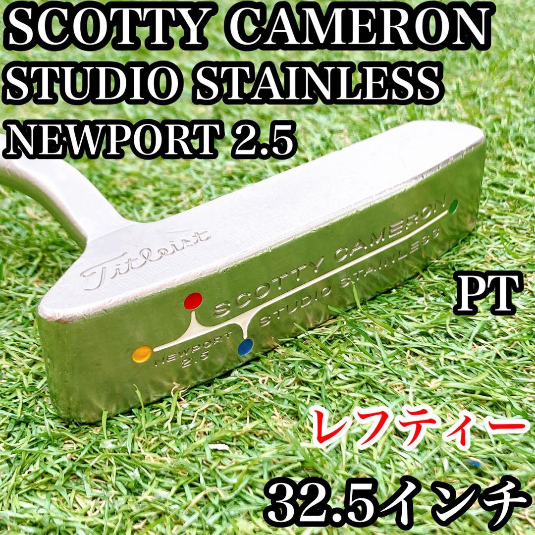 【レフティー】スコッティキャメロン　スタジオステンレス　ニューポート　パター