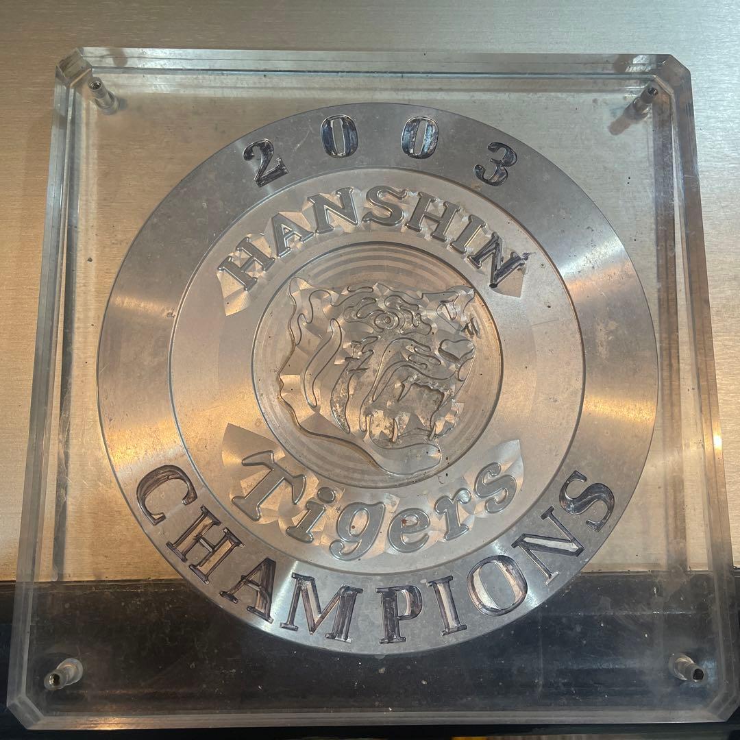 ●2003年 阪神タイガース チャンピオンプレート