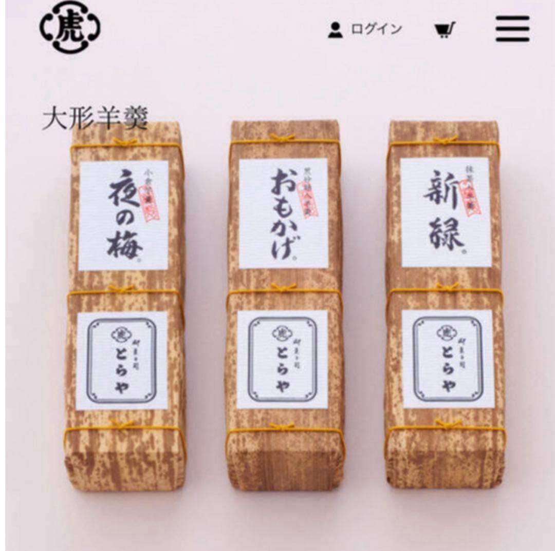 虎屋　羊羹　大形3本セット