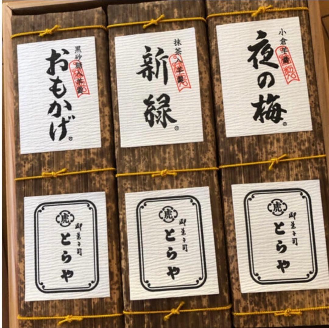 虎屋　羊羹　大形3本セット