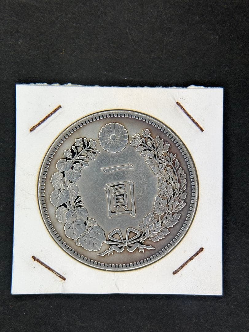 1円銀貨　明治十六年 一圓銀貨　一円銀貨　貿易銀　遺品整理