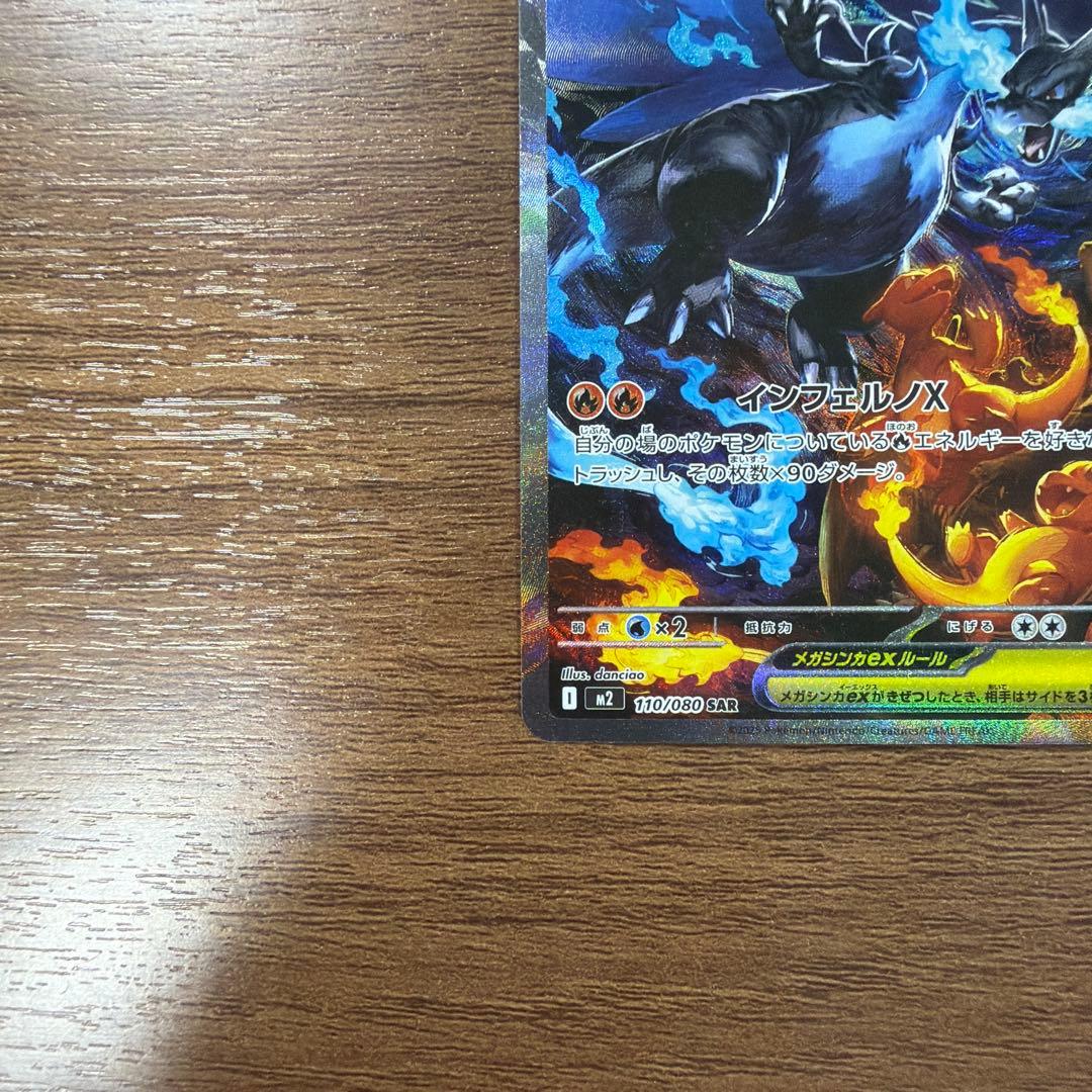 メガリザードンX ex 110/080 SAR