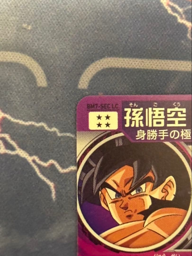 BM7-SEC BM7-SEC LC 流星悟空セット