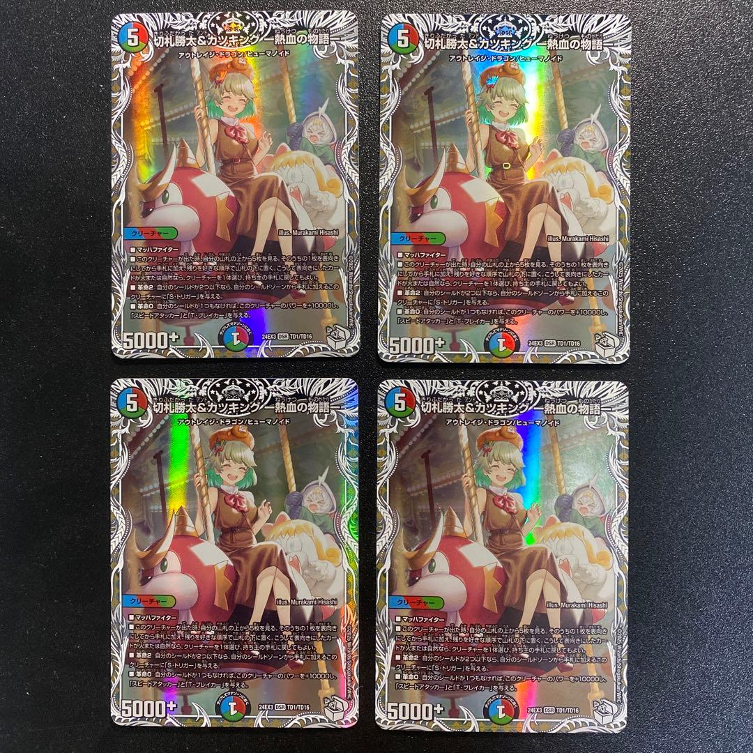 切札勝太＆カツキング -熱血の物語- キャラトレ 4枚セット