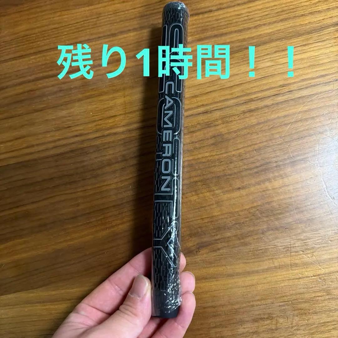 キャメロンのグリップ