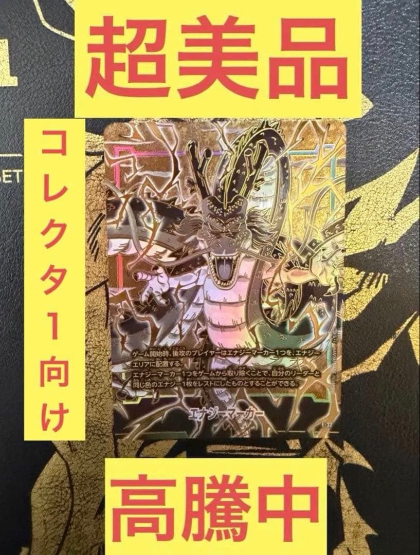 ドラゴンボール フュージョンワールド1st エナジーマーカー　神龍③