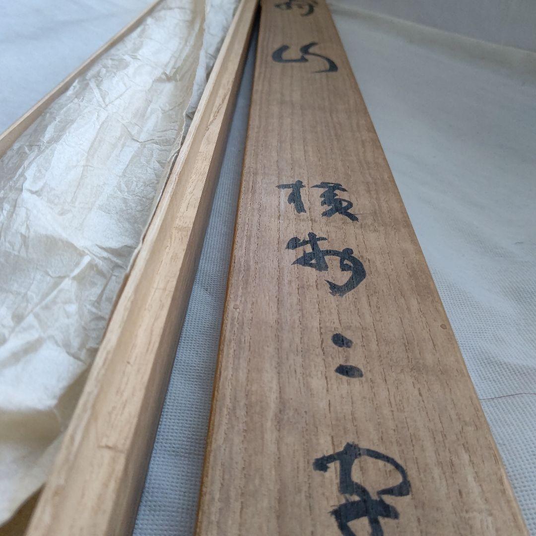 掛軸『寿山』 妙心寺管長 山田無文 直筆 大幅