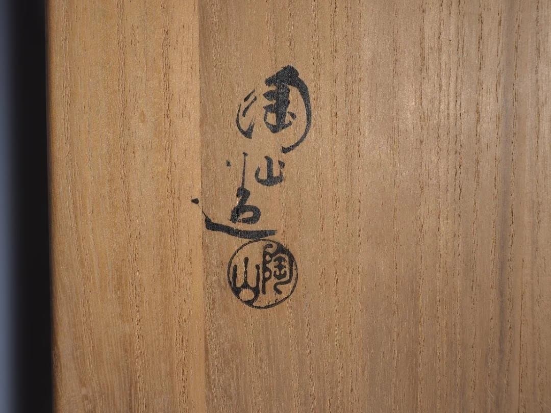 2代伊東陶山造『雲錦菓子器』（共箱）